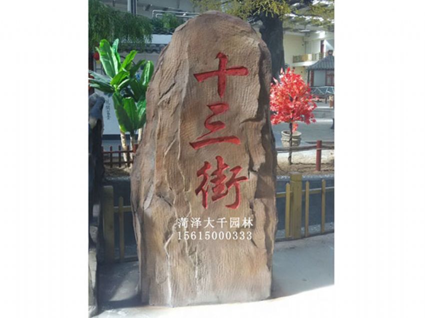 點擊查看詳細信息<br>標題：十三村假山 閱讀次數：1545